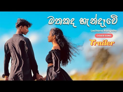 Mathakada Handewe (මතකද හැන්දෑවේ) Cover - Trailer
