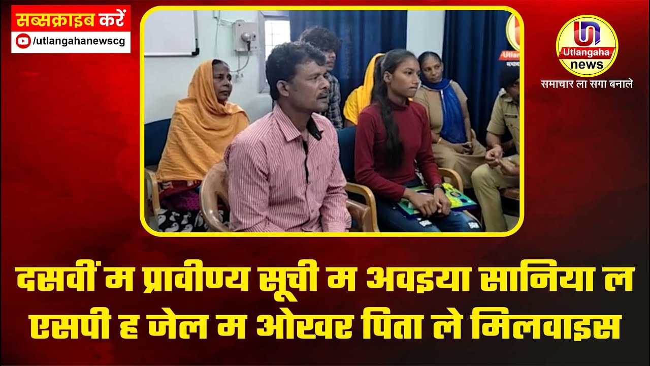 दसवीं म प्रावीण्य सूची म अवइया सानिया ल एसपी ह जेल म ओखर पिता ले मिलवाइस