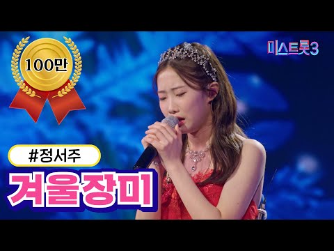 [클린버전]정서주 - 겨울장미 미스트롯3 240208 방송
