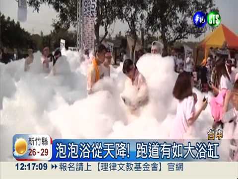 泡泡跑新噱頭! 小選手不跑顧玩樂