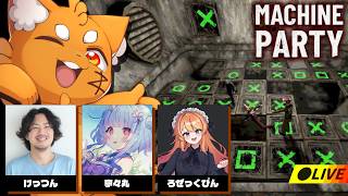 グロすぎるパーティーゲーム『Machine Party』がヤバい【ズズ/寧々丸/ろぜっくぴん/けっつん】#machineparty