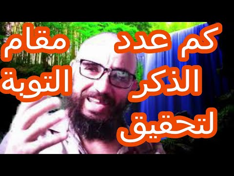 كم عدد الذكر لتحقيق مقام التوبة