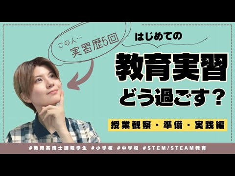 初等教育教員養成課程 【初めての教育実習】授業ってどう見る？どうつくる？🫨