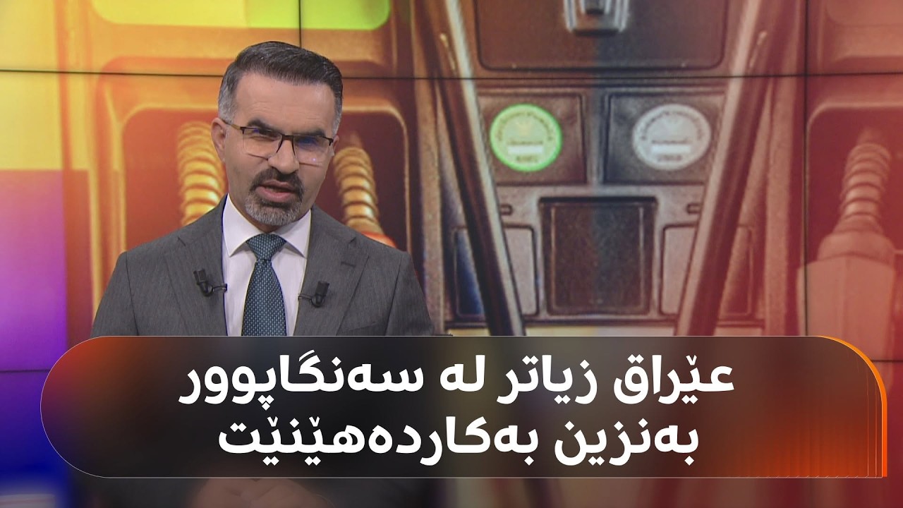 ڤیدیۆ | هەرێمی کوردستان و عێراق یەکێکن لەو وڵاتانەی زۆرترین بەنزین بەکاردەهێنن