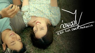 ก่อนเธอไป – KRK feat. Owen, Sakarin