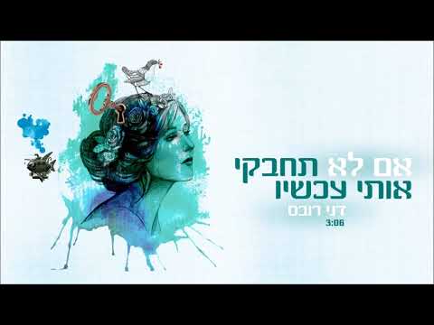 Video thumbnail for Im Lo Techabki Oti Achshav - אם לא תחבקי אותי עכשיו