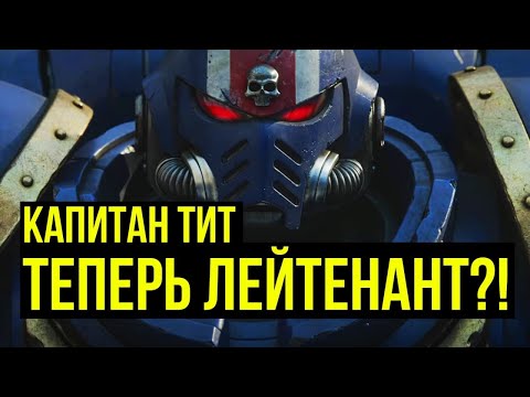 Капитан Тит теперь лейтенант?! Warhammer 40000. Gex-FM @Gexodrom