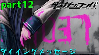 舞園さん…そりゃーないよ！　part12【ダンガンロンパ　希望の学園と絶望の高校生】