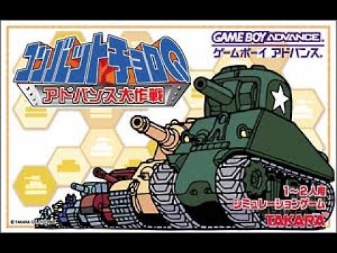コンバットチョロQ アドバンス大作戦