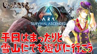 【Ark Survival ascended】本格的な雪山登山の前に少しロケハンをしておこう【参加型】