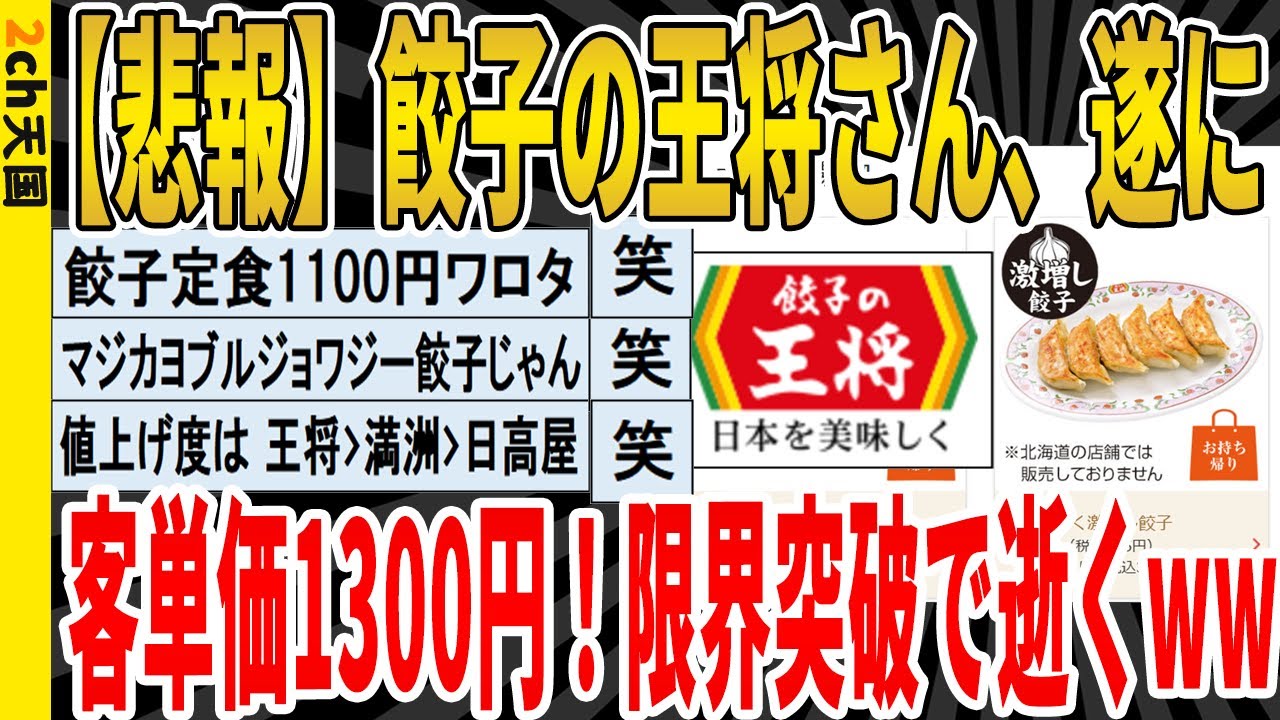 【2ch面白いスレ】【悲報】餃子の王将さん、遂に客単価1300円！限界突破で逝くｗｗｗｗｗｗｗｗｗｗｗ　聞き流し/2ch天国