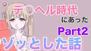 本当にあったぽてちの怖い話2