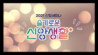 21/11/28 부평동부교회 신앙 세미나 셋째날 - 당신도 중독자 일 수 있다 (김형근 소장)