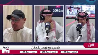 خلاف بين الجماز والعمري حول أداء المنتخب السعودي ومقارنته بالمنتخب المغربي