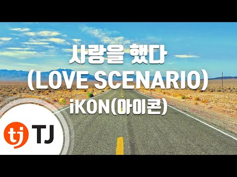 [TJ노래방] 사랑을했다(LOVE SCENARIO) - iKON(아이콘) / TJ Karaoke