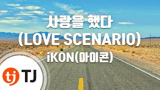[TJ노래방] 사랑을했다(LOVE SCENARIO) - iKON(아이콘) / TJ Karaoke