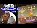 【準優勝】オリンピアアマチュアジャパン1日目結果(リージョナルフィジーク/ボディビルディング)