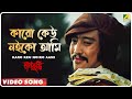 Laal Kuthi Karo Keu Noiko Aami Video Song Kishore Kumar
