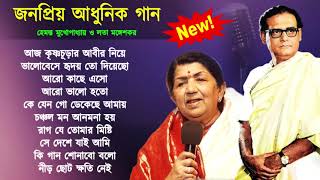 Hemanta Mukhopadhyay and lata mangeshkar  | Adhunik Bangla Songs | Bengali Modern Songs