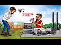 चोर बाजार CHOR BAZAAR HINDI KAHANIYA HINDI STORIES