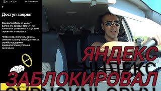 ЗАБЛОКИРОВАЛ ЯНДЕКС