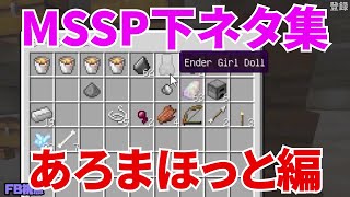MSSP下ネタ集あろまほっと編【MSSP切り抜き】