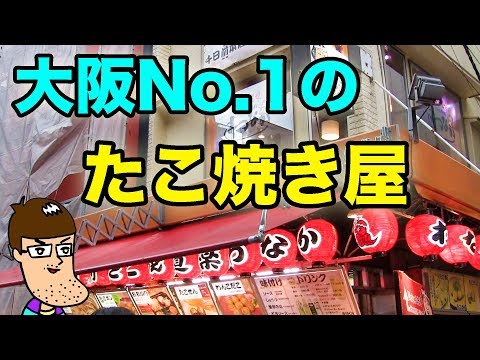 ``Wanaka'', un restaurante de takoyaki muy elogiado por la gente de Osaka, ¡es el mejor!