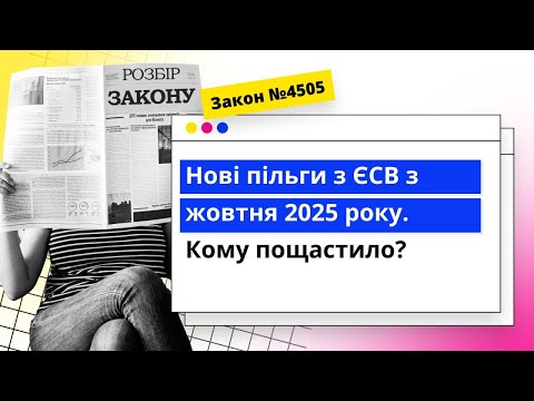 відео прев’ю для Нові пільги з ЄСВ з жовтня 2025 року. Кому пощастило