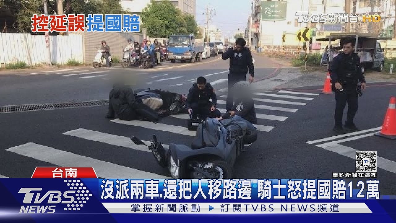 車禍沒派兩車、還把人移路邊 騎士怒提國賠12萬 法院答案出爐