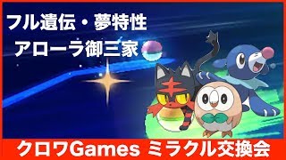 【ポケモンUSUM】フル遺伝夢特性アローラ御三家ミラクル交換会