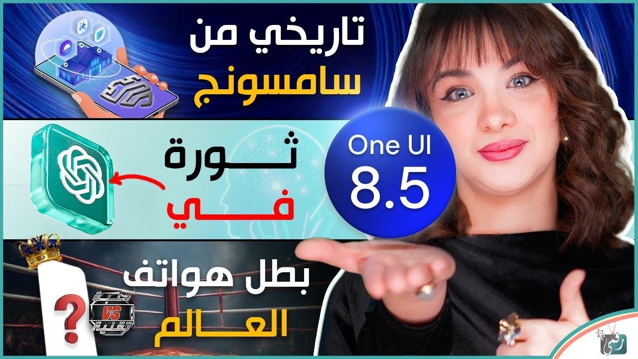 واجهة سامسونج One UI 8.5 وتحديث تاريخي، افضل هاتف في العالم 2025، تشات جي بي تي 5.1