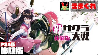 【きまぐれ】新サクラ大戦を皆さんと一緒にやってみた【実況】
