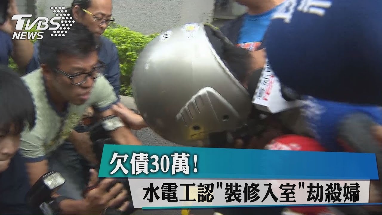 欠債30萬！　水電工認「裝修入室」劫殺婦