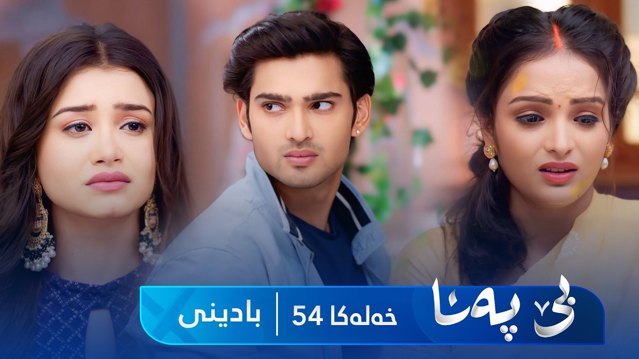 ڤیدیۆ | Bê Pena - Badini Xeleka 54 | بێ پەنا - بادینی خەلەکا  ٥٤