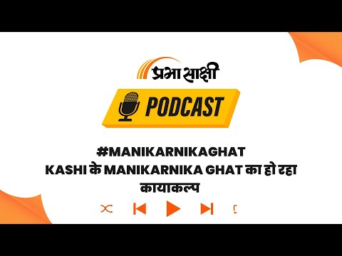 Manikarnika Ghat: क्या Modernisation के नाम पर मिट रही है मोक्ष के द्वार की पहचान? I Podcast Manikarnika Ghat: क्या Modernisation के नाम पर मिट रही है मोक्ष के द्वार की पहचान? I Podcast