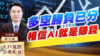 多空勝負已分相信AI就是賺錢｜大戶羅盤籌碼動能 ｜謝宗霖