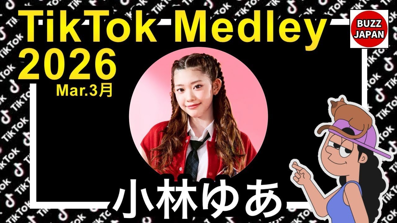 【TikTok】2026🇯🇵ティックトックメドレー【ゆあ】Mar.3月💘クライストチャーチ編