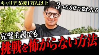 【転職・キャリア】なぜ挑戦が怖いのか？不安でも行動できるようになるための方法3選