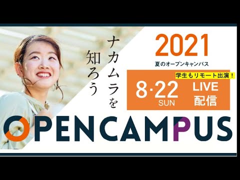 栄養科学科 2021/8/22　中村学園大学 オンラインオープンキャンパス