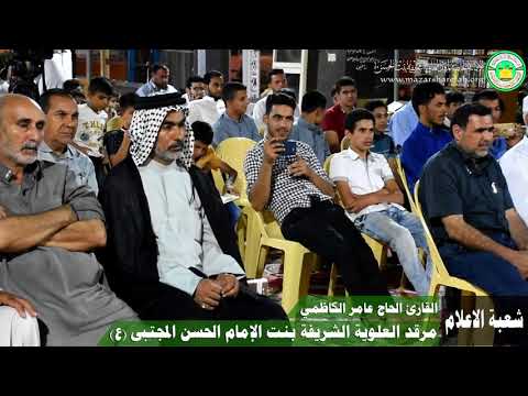تلاوة القارئ الدولي الحاج عامر الكاظمي في مرقد الشريفة بنت الامام الحسن المجتبى (ع)