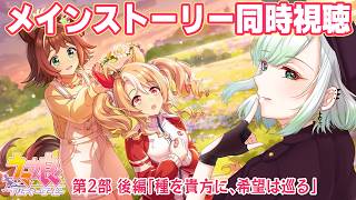 【ウマ娘】メインストーリー第二部 後編「種を貴方に、希望は巡る」同時視聴！🎥🍿【 ウマ娘プリティーダービー】