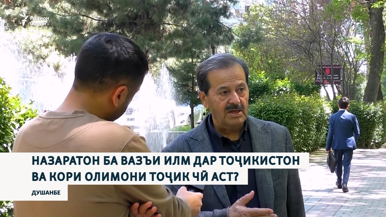 Назаратон ба вазъи илм дар Тоҷикистон ва кори олимони тоҷик чӣ аст?