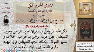 هل حزب الرحمن يدخل فيه الخلاف في سبيل الفرقة؟ للشيخ الفوزان image