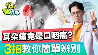 耳朵痛 竟是 口咽癌 ！？3招教你簡單辨別 【江P醫件事#99】江坤俊醫師