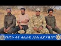 Anchor Media የአማራ ፋኖ ብሔራዊ ኃይል ሲምፖዚየም