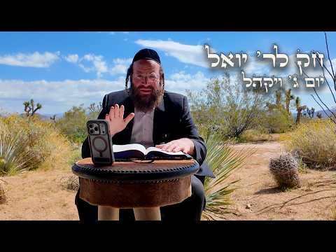 Chok L'Yisroel: Vayakhel, Day 3 | R' Yoel Lebovits (Ep. 136)