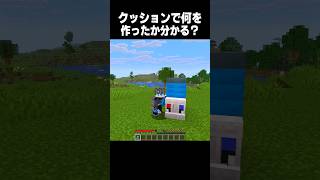 何を作ったかわかる？ #minecraft