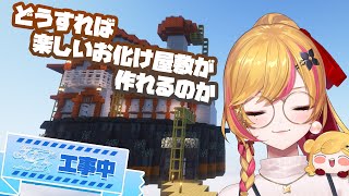 【Minecraft | 🌈 スカイフェス準備 】お化け屋敷建築【にじさんじ | セフィナ】