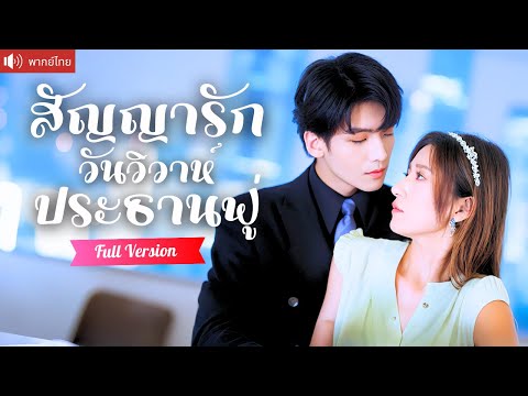 พากย์ไทย💕 CEO มาดโหดบังคับแต่งงาน เธอสาบานจะแก้แค้นแทนพ่อ แต่กลับถูกเขารักจนถอนตัวไม่ขึ้น！