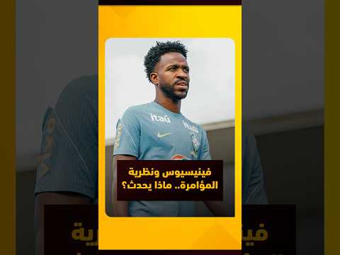 تراجع فينيسيوس جونيور يفتح باب الجدل حول نظرية المؤامرة